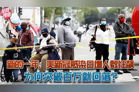 新年伊始，美新冠感染日增人数狂飙，为何突破百万就断崖式回落？视频封面