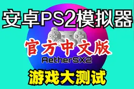 【官方中文】安卓PS2模拟器以太更新-游戏大测试视频封面