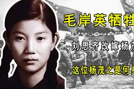 毛岸英牺牲后  刘思齐改嫁杨茂之  这位杨茂之是何身份？视频封面