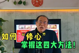 如何“修心”？掌握这四大方法！视频封面