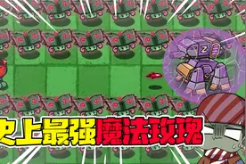 植物大战僵尸：史上最强魔法玫瑰，三招打掉最强僵尸屏障？视频封面