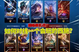 天云自信掏出146场小乔，却对上一个会玩的西施怎么办？视频封面