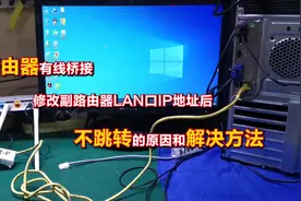 路由器有线桥接修改副路由器LAN口IP地址后不跳转原因和解决方法视频封面