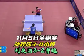 全锦赛孙颖莎3-0横扫小将，决胜局北京队拒绝横扫，王楚钦要加油视频封面