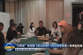 “日照造”电视剧《经山历海》3月23日在央视一套播出视频封面