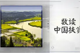 数读·中国扶贫：平均每年超1000万人脱贫