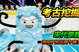 买了两个宋瓷考古玩具，竟然有纯金属洛阳铲，勘测方位瞬间挖出视频封面