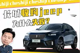 长城收购jeep？砸锅卖铁也要收购？视频封面