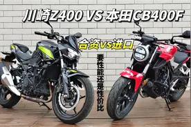 当性能杠上性价比，川崎Z400和本田CB400F，到底谁更有优势？视频封面