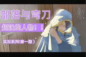 部落与弯刀联动汉家江湖角色！输出高霸体无敌能奶！