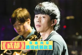 《成都》：开演唱会向女歌迷“表白”，一家酒馆成就赵雷江湖传说视频封面