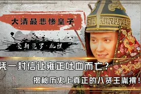 揭秘历史上真正的胤禩，离皇位一步之遥，凭一封信让雍正吐血而亡视频封面