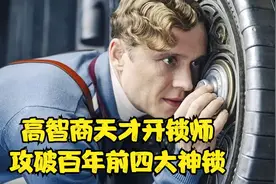 高智商天才开锁师，组团破解百年前四大神锁《神偷军团》视频封面