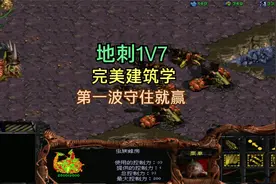 星际争霸：虫族只出地刺1V7随机电脑，前期第一波有点难守视频封面
