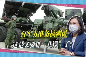 台军搞“忠诚测谎”，五类人成重点，有特务曾花百万在大陆探情报视频封面