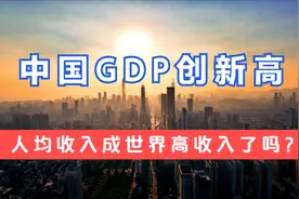 中国GDP为近10年来最快增速，人均GDP突破8万，达到世界高收入？视频封面