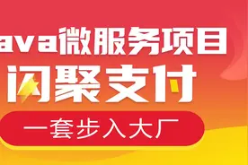 Java分布式项目6-08-OAuth2.0-介绍视频封面