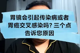 胃镜会引起传染病或胃癌交叉感染吗？三个点告诉您结论！视频封面