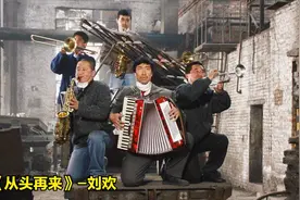 刘欢《从头再来》太好听，唱出下岗工人的心酸，人生低谷也有希望视频封面
