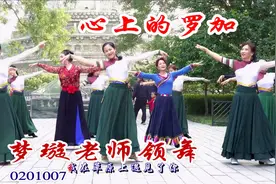 梦璇老师领舞《心上的罗加》，举手投足都是美，令人过目难忘！视频封面