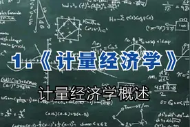 1.《计量经济学》-计量经济学概述【转载】视频封面