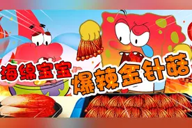 海绵宝宝：在海底吃爆辣金针菇~你敢信？！视频封面