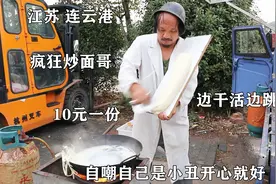 连云港40岁秃头大哥卖炒面，边干活边跳舞，舞姿销魂，自嘲是小丑视频封面
