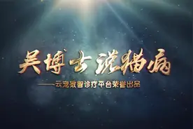 猫耳螨怎么治疗，要用哪些药品呢？视频封面