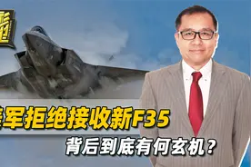 被曝用上中国零部件，美军拒绝接收新F35，四代机被迫挑起大梁？视频封面