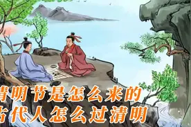 古代人过清明除了扫墓春游外，他们还拔河，踢球，放风筝，荡秋千视频封面