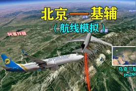 中国首都飞乌克兰首都基辅，全程8071公里，一口气飞行10多个小时视频封面