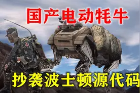 嘲讽国产军用机器狗抄袭波士顿动力源代码的人，醒醒吧！视频封面