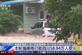 四川启动Ⅲ级防汛应急响应，本轮强降雨致58.94万人受灾|24小时