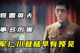 国民党代表称雷英夫军衔太低，毛主席：马上升上校，再不行就少将视频封面
