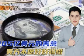 中国205亿美元帮美，布林肯却公开诋毁中国，超百名美军准备入台视频封面