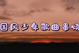 国风少年经典音乐《歌曲串烧》，曼妙的音乐，真是百听不厌啊视频封面