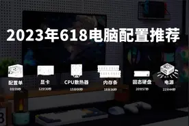 国产崛起2023年618各价位装机配置单+电脑配件推荐视频封面