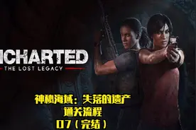 【TT解说】神秘海域：失落的遗产（PS4） 通关流程 07（完结）