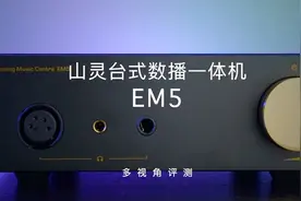 年轻人的首款台机：山灵EM5安卓数播一体机视频封面