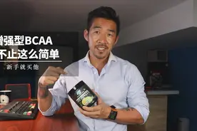 增强型BCAA？远不止这么简单？