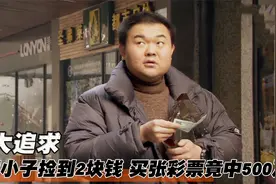 傻小子捡到2元钱，不料买张彩票中500万，结局太意外！剧情片视频封面