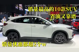 省油又靠谱，上个月销量最好的10款SUV，月销优惠都超2w视频封面