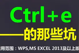 Ctrl+E的使用方法（二）的那些坑！视频封面