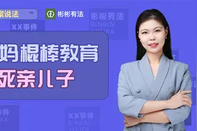 贵州妈妈虐待10岁亲儿子致死被判11年，“棍棒教育”难出才子视频封面