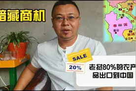 老挝80%的农产品都是出口到中国，投资者也基本是中国人视频封面