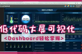 轻松学会低代码Dashboard ，打造酷炫大屏可视化！视频封面