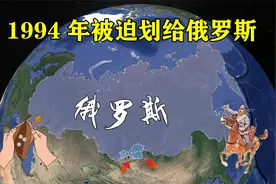 1994年被迫划给俄罗斯，面积超16万平方公里的领土，还能收回来吗视频封面