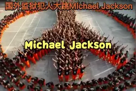 国外监狱犯人齐跳Michael Jackson舞蹈致敬MJ