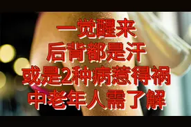 一觉醒来后背都是汗，可能是2种疾病惹得祸，中老年人需了解视频封面