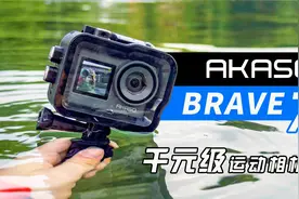 千元级双屏运动相机？AKASO Brave7体验评测视频封面